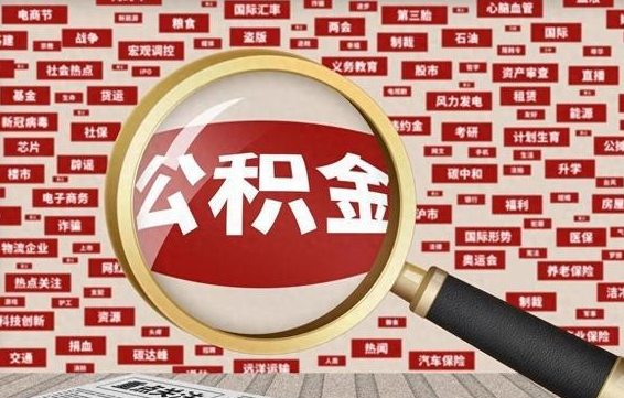 淇县离职状态提取公积金流程（离职怎么提取公积金?）